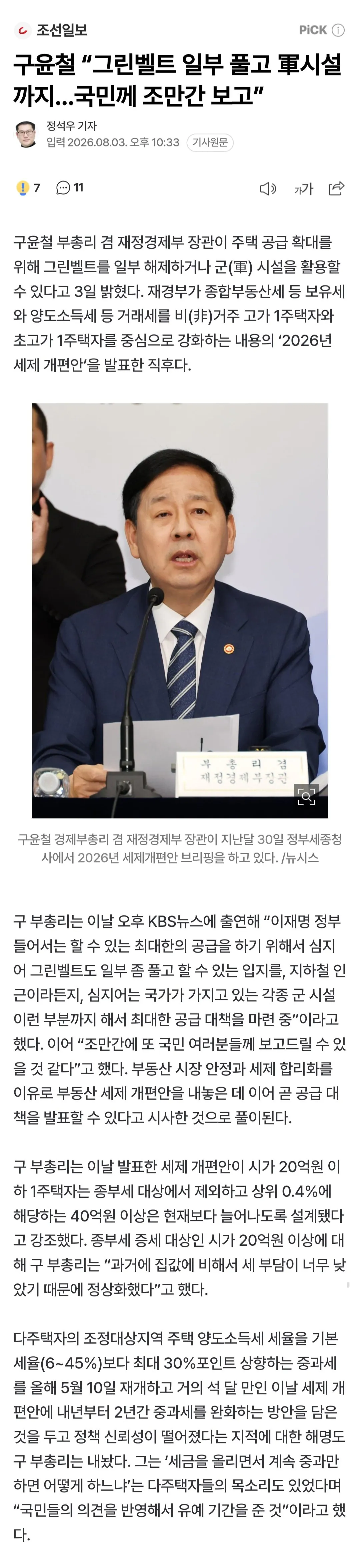 구윤철 “그린벨트 일부 풀고 軍시설까지…국민께 조만간 보고”