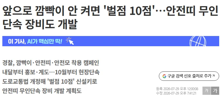 앞으로 차로변경 시 깜빡이 안 켜면 ”벌점 10점”