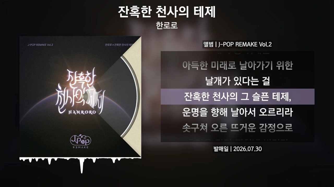 한로로 리메이크 - 잔혹한 천사의 테제
