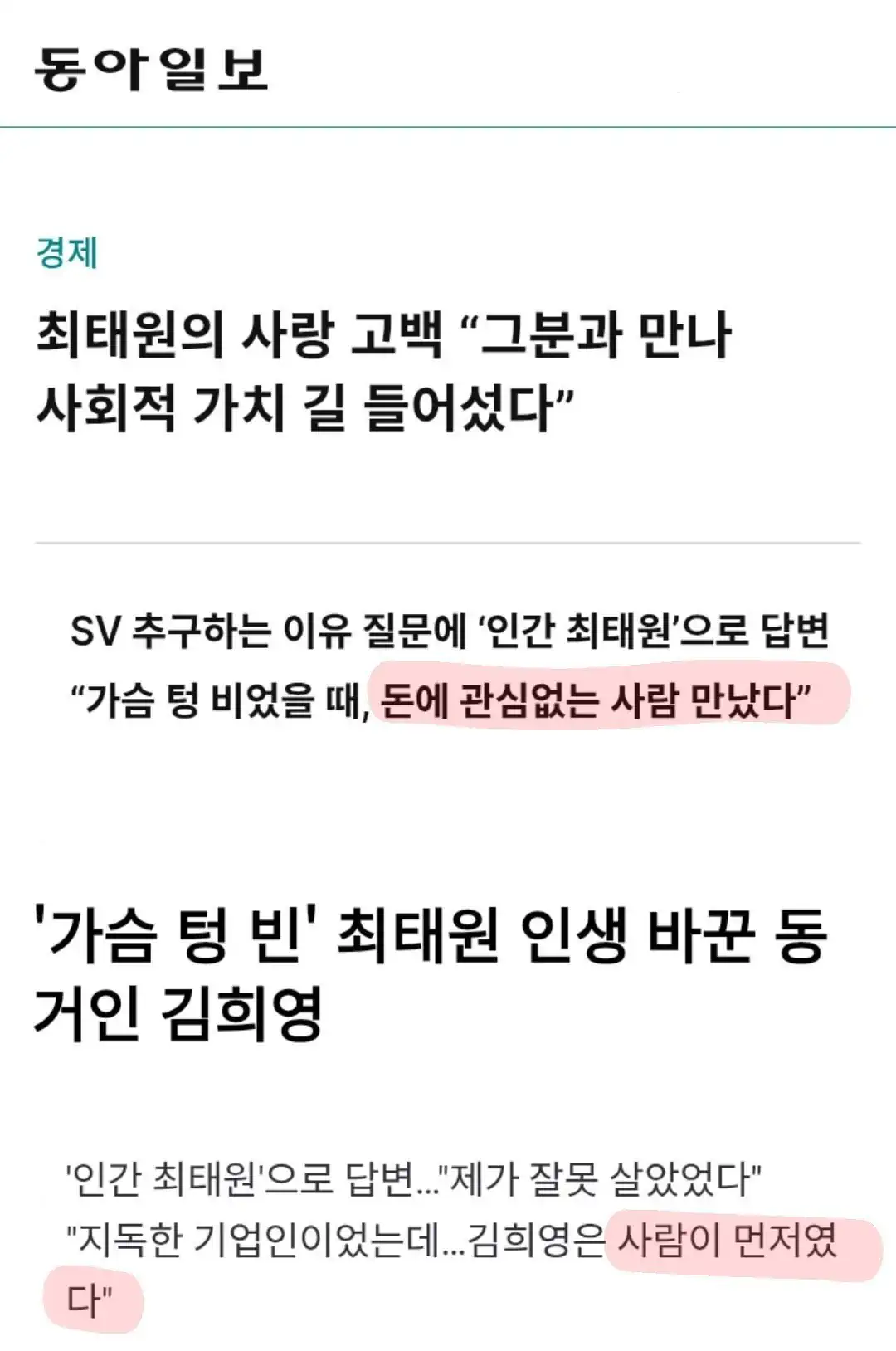 최태원 : 돈에 관심없는 사람 만났다
