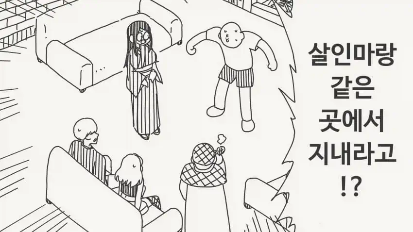 살인마랑 같은 방에 있으라고?!!...manwha