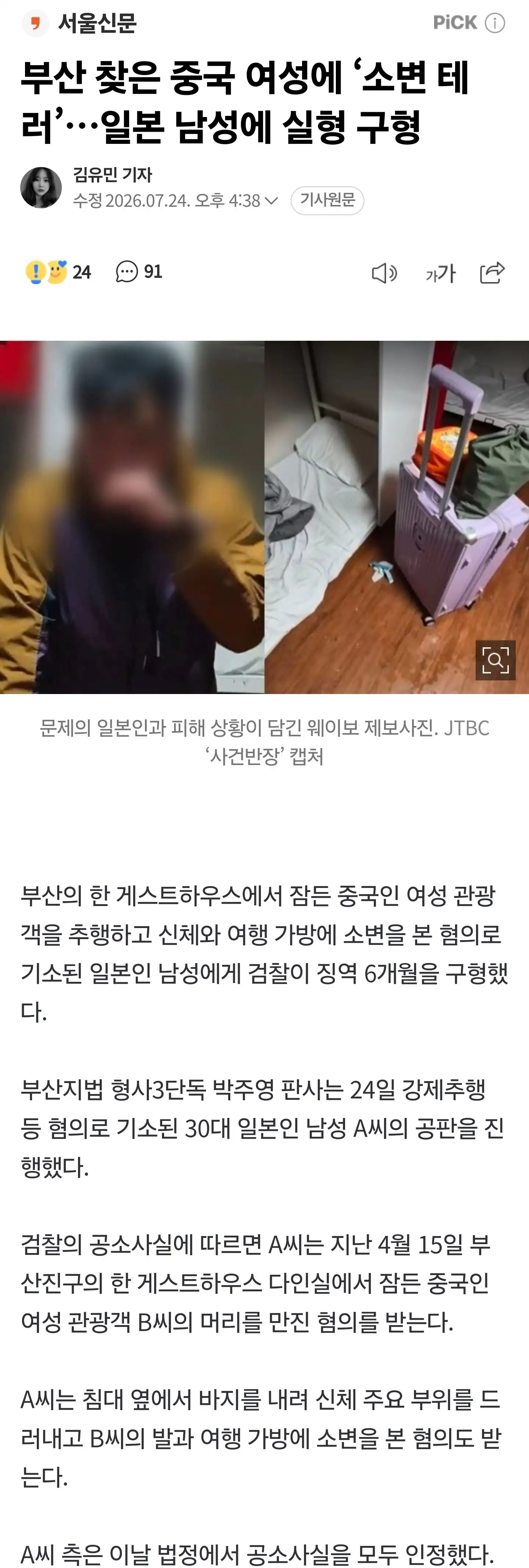 부산 찾은 중국 여성에 소변 테러…일본 남성에 실형 구형