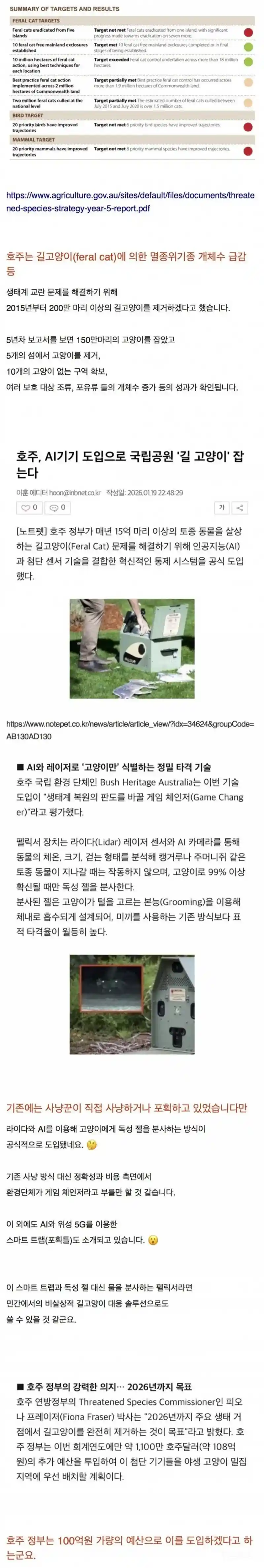 호주, AI기기 도입으로 독극물로 국립공원 '길 고양이' 멸종될때까지 잡는다