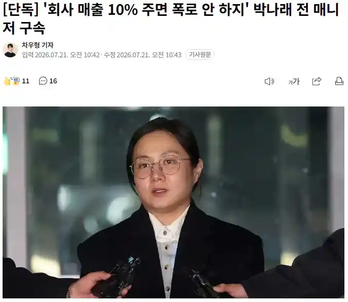 박나래 매니저: 회사 매출 10% 주면 폭로 안 하지