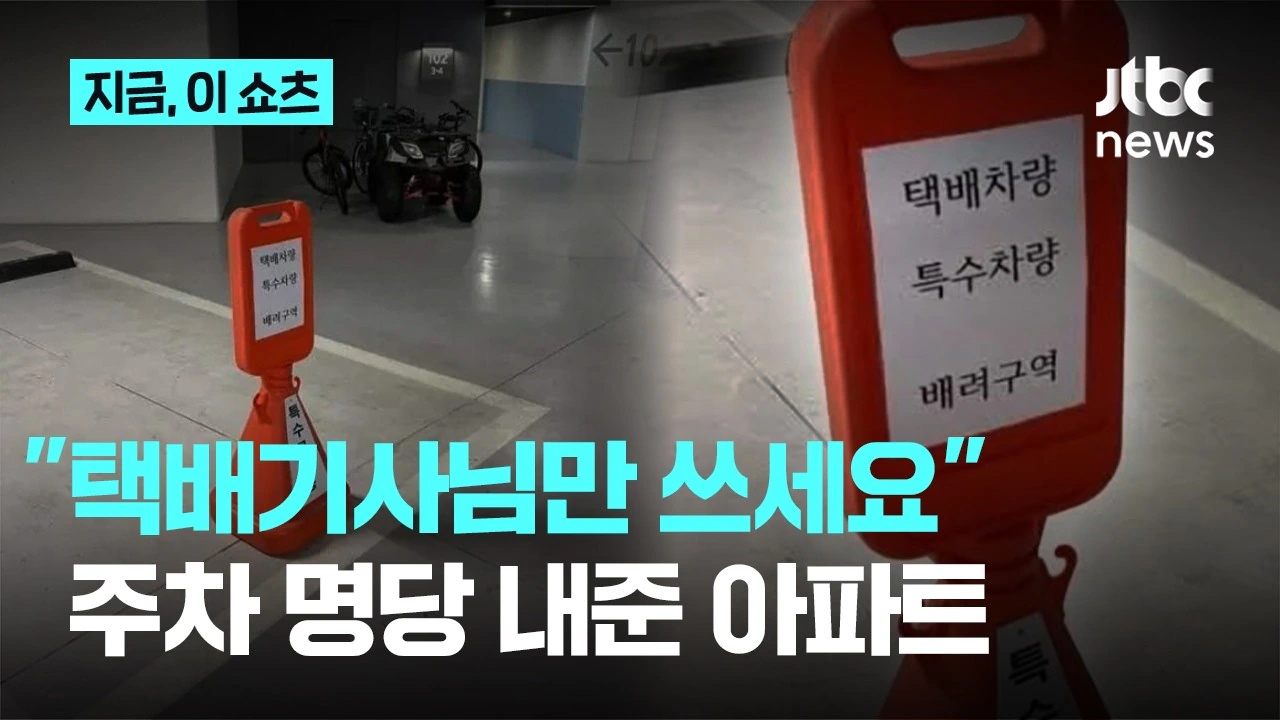 "택배기사님만 쓰세요"…출입구 코앞 '주차 명당' 내준 아파트