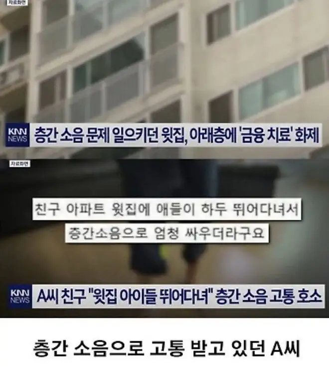 층간 소음 문제 해결