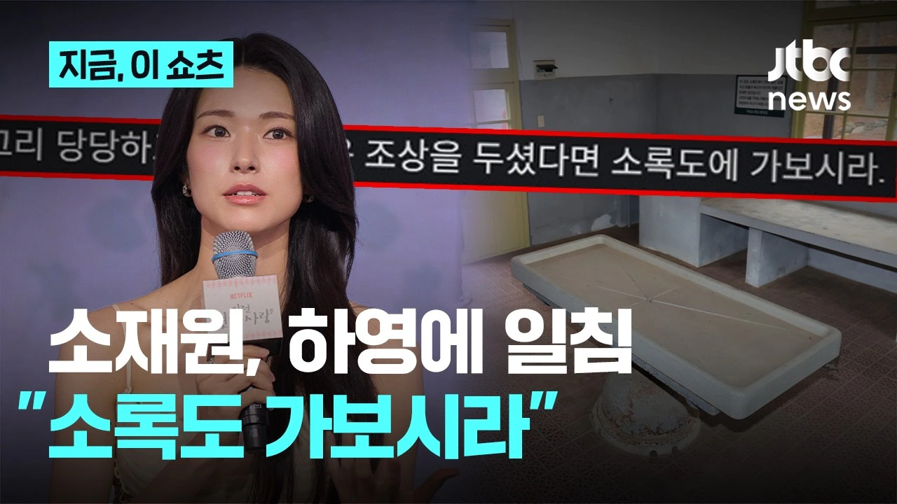 소재원 작가, 배우 하영에 "조상이 그렇게 당당하다면 소록도 가보길"