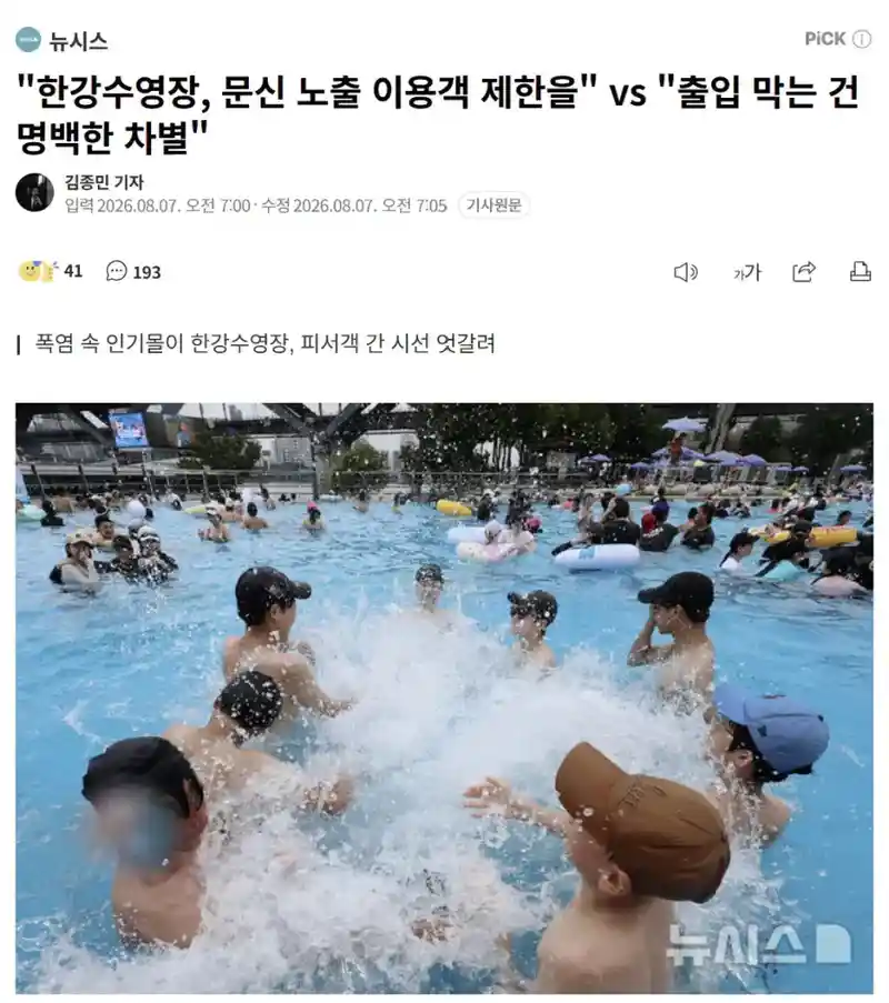"한강수영장, 문신 노출 이용객 제한을" vs "출입 막는 건 명백한 차별"
