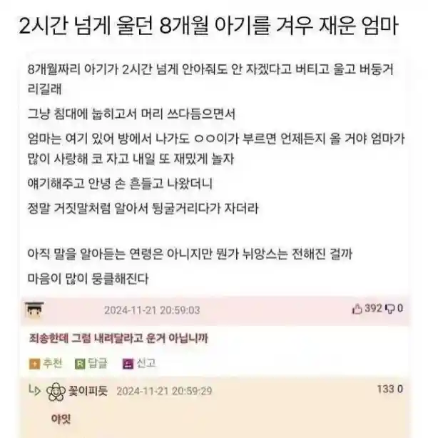 8개월 아기를 겨우 재운 엄마
