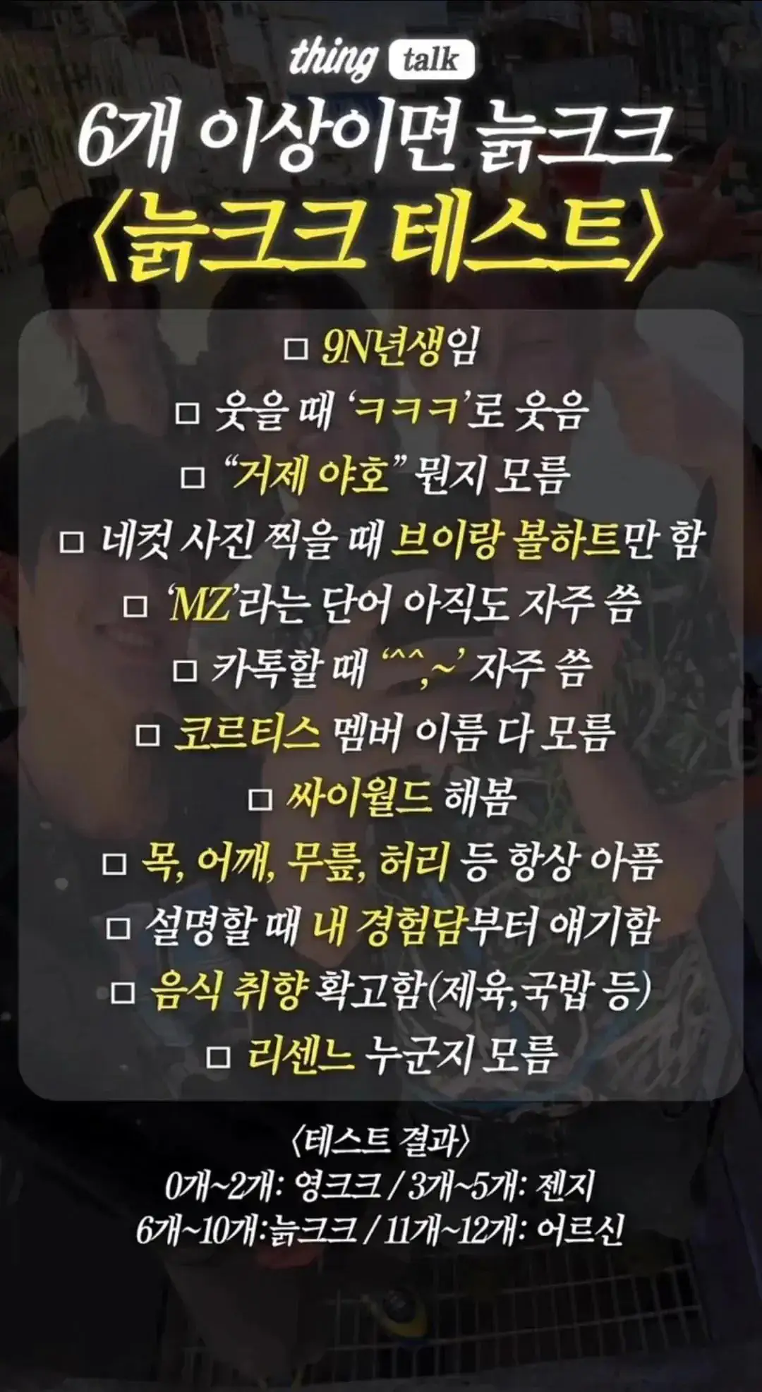 6개 이상이면 늙크크 <늙크크 테스트>
