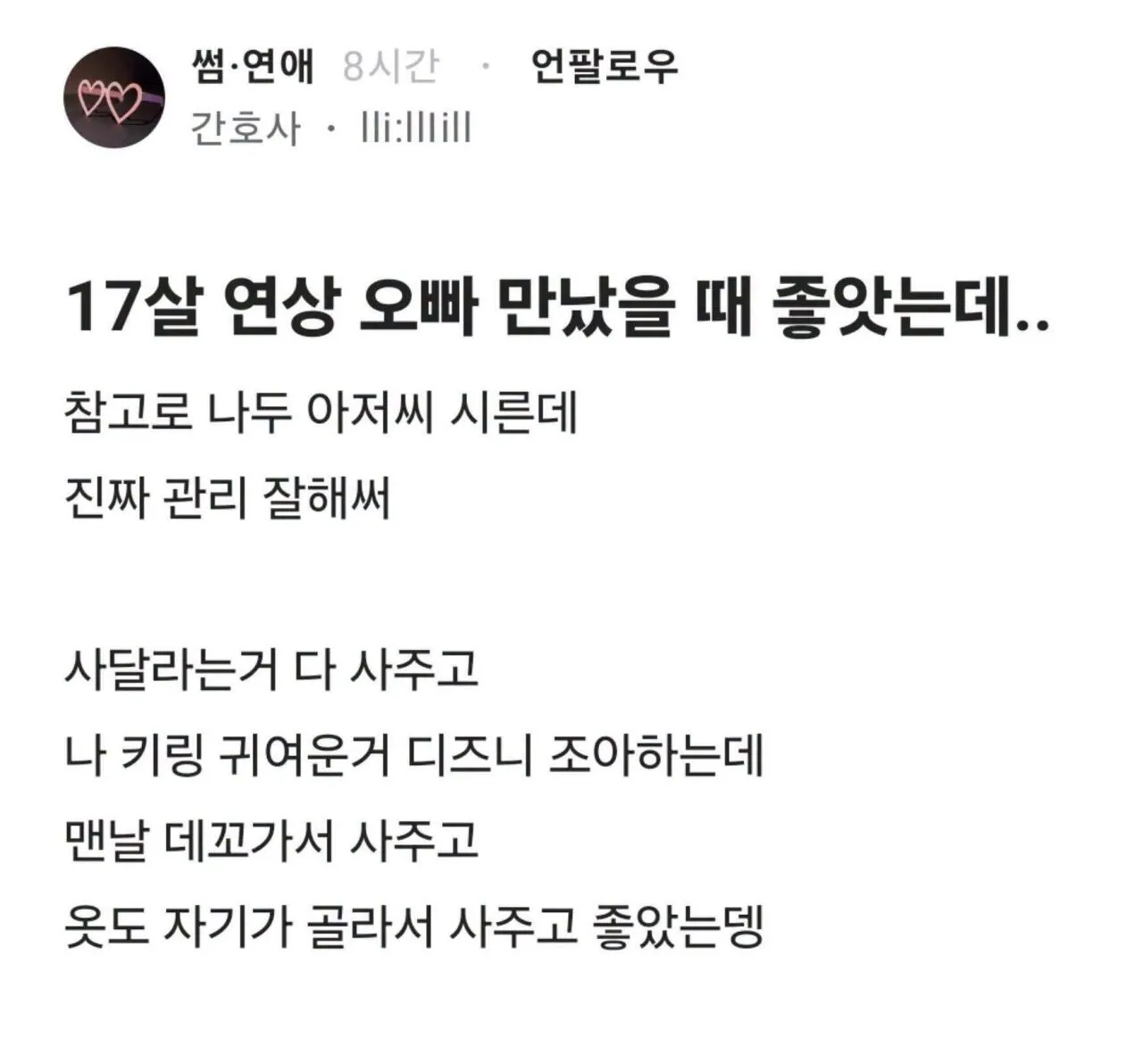 17살 연상 오빠 만났을 때 좋앗는데