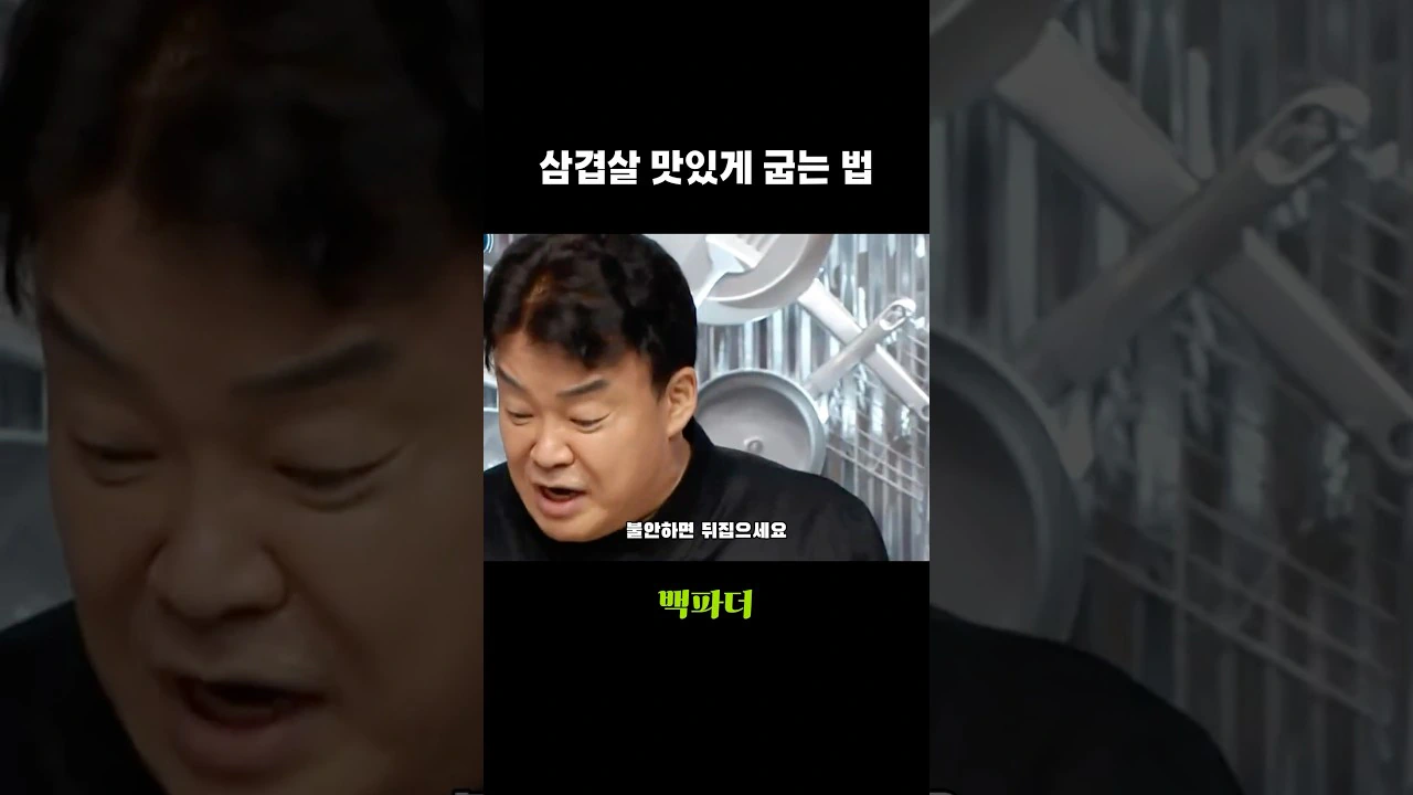 삼겹살 안태우고 맛있게 잘 굽는법 알려주는 백종원