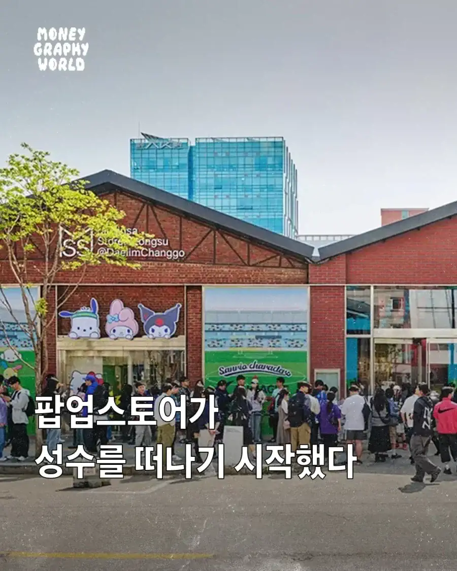 성수에서 점점 떠나는 팝업스토어들