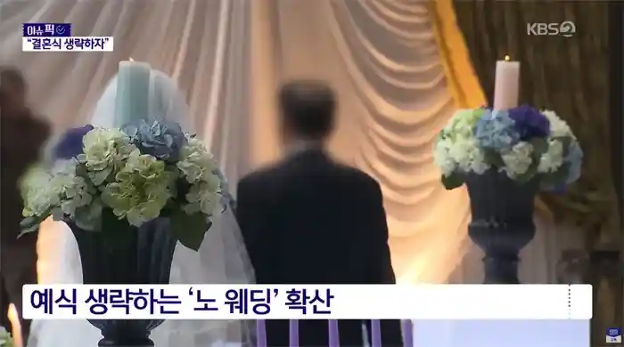 요즘 점점 늘고있다는 NO 웨딩.jpg