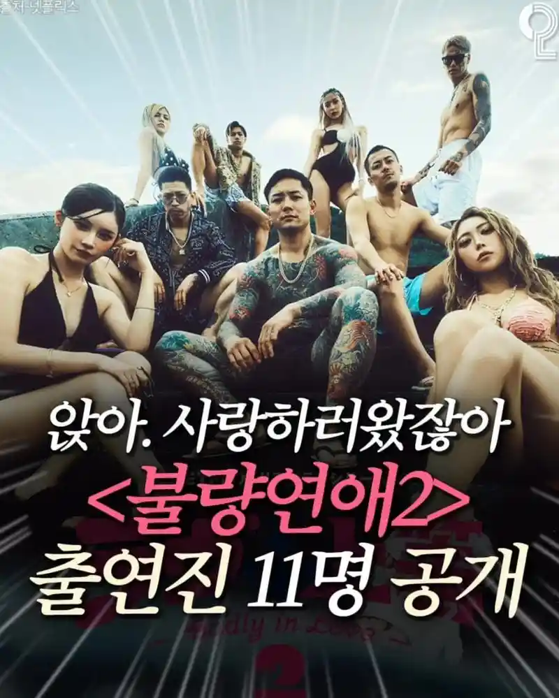 넷플릭스 불량연애 시즌2 출연진 11명 공개.JPG