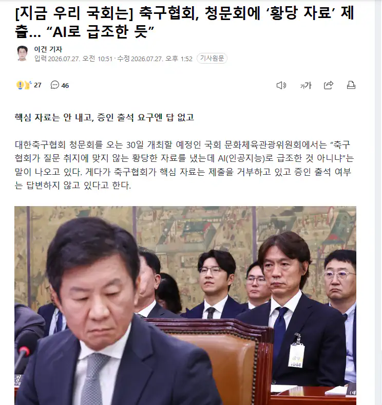 축구협회, 청문회에 황당자료 제출..."AI"로 급조한 듯