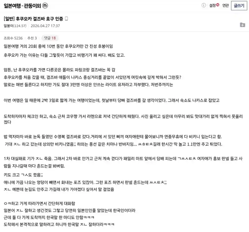 후쿠오카 걸즈바에서 21만을 태운 디시 호구남
