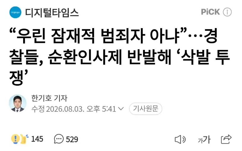경찰 "우리는 잠재적 범죄자 아냐" 삭발투쟁
