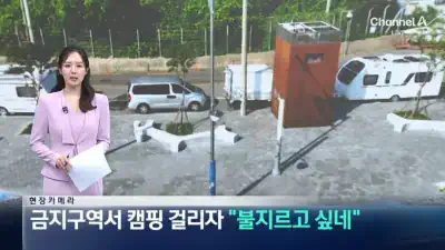 금지구역서 캠핑 걸리자 “불지르고 싶네”