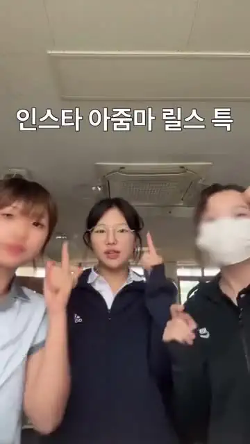 인스타 아줌마 릴스 특