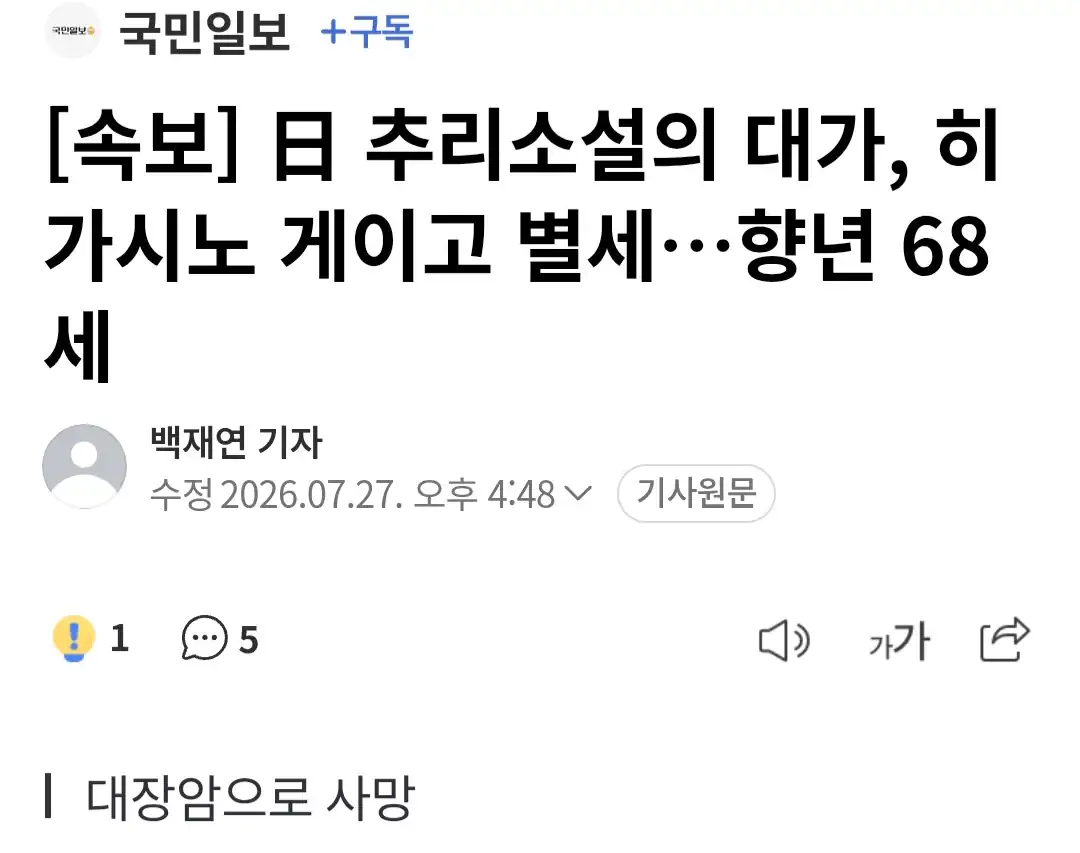 소설가 히가시노 게이고 사망... 대장암 68세