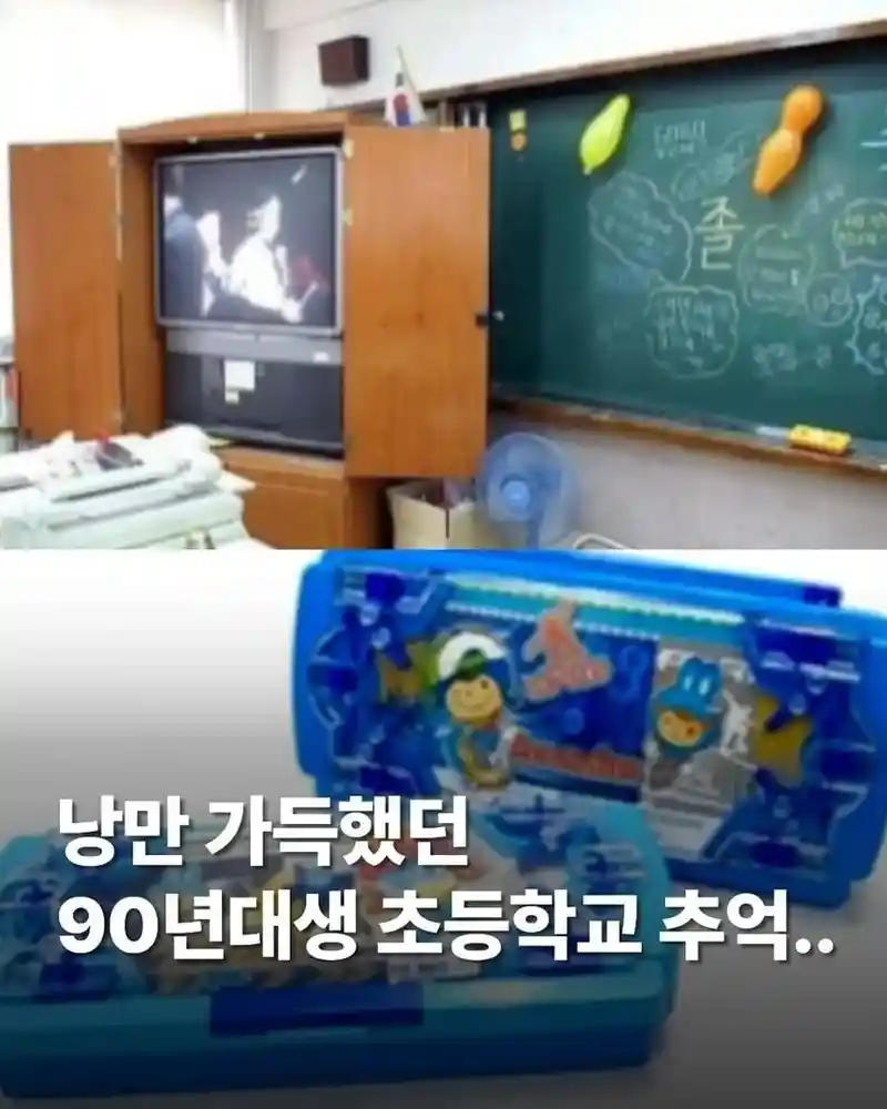 90년대 초등학교 추억들 소환 jpg