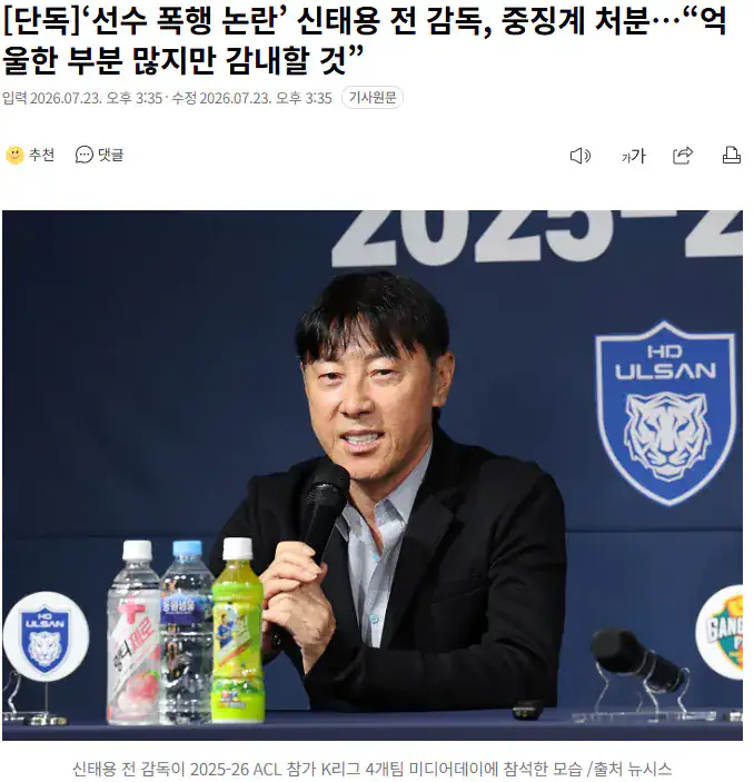‘선수 폭행 논란’ 신태용 전 감독, 중징계 처분…“억울한 부분 많지만 감내…