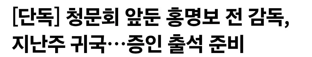 청문회 앞둔 홍명보 전 감독, 지난주 귀국...증인 출석 준비