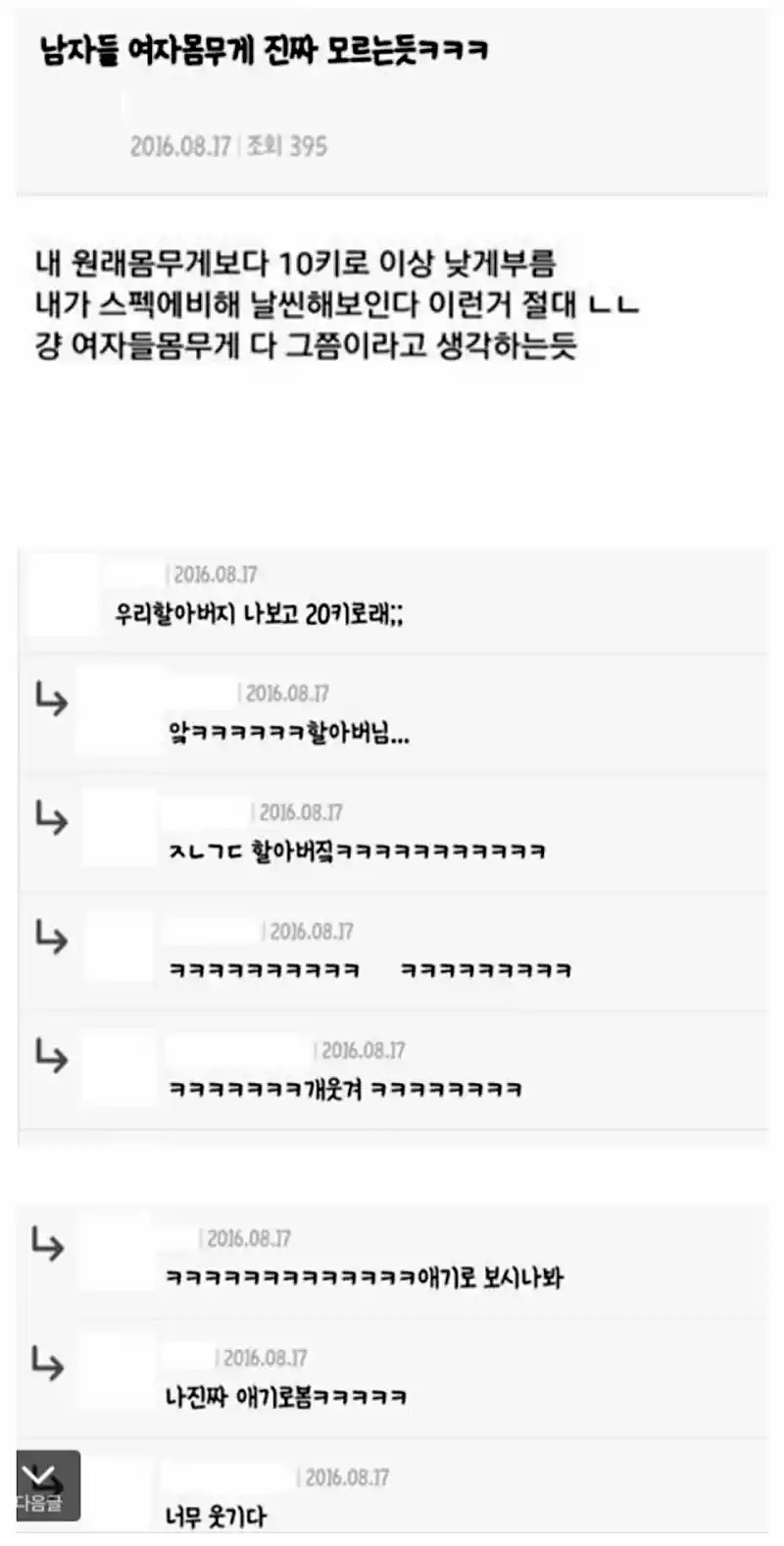 남자들 진짜 여자 몸무게 모르는듯ㅋㅋㅋ