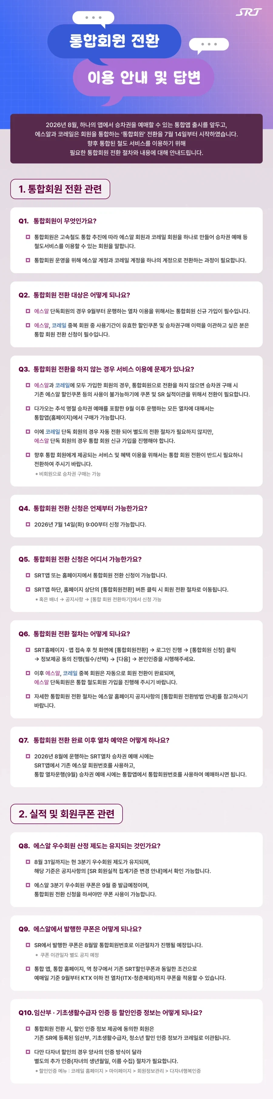 KTX) 코레일-SR 통합 회원 관련 안내