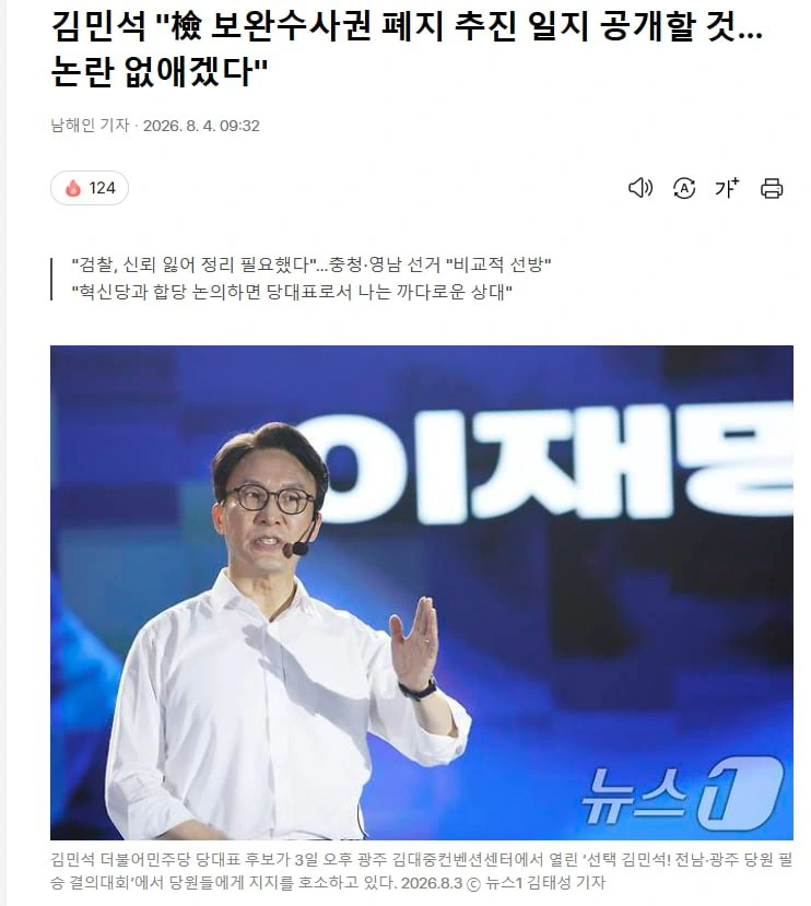 김민석 "보완수사권 폐지 추진 일지 공개할 것..논란 없애겠다"