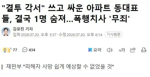 "결투 각서" 쓰고 싸운 아파트 동대표들, 결국 1명 숨져…폭행치사 '무죄'