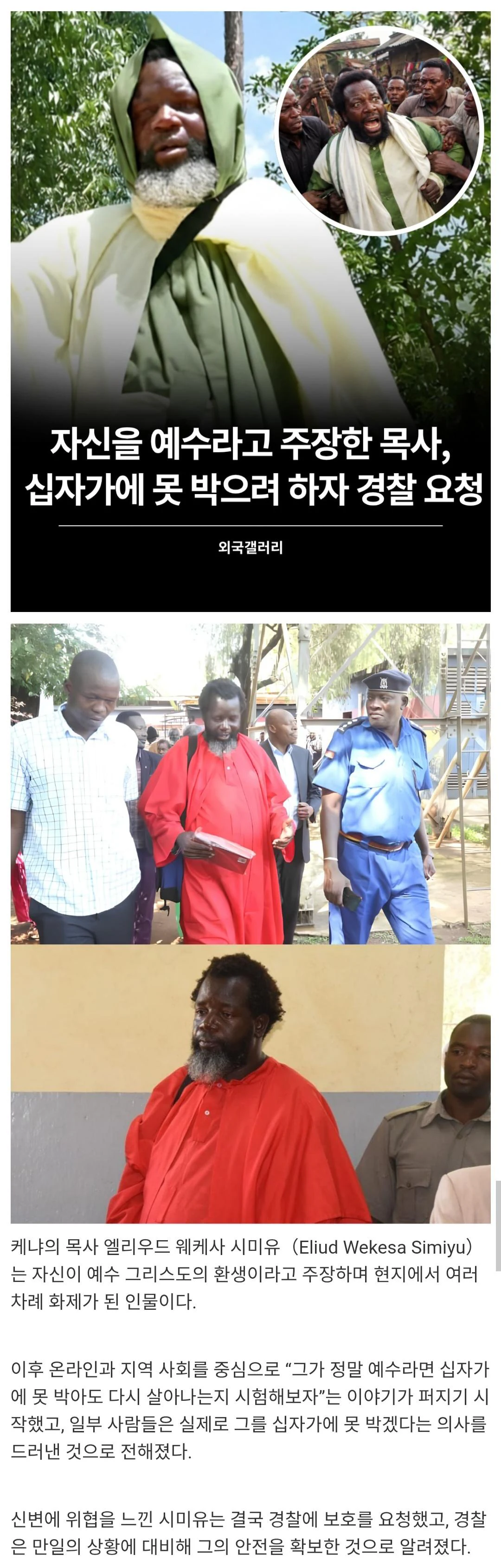 자신을 예수라 주장한 목사가 경찰을 부른 이유