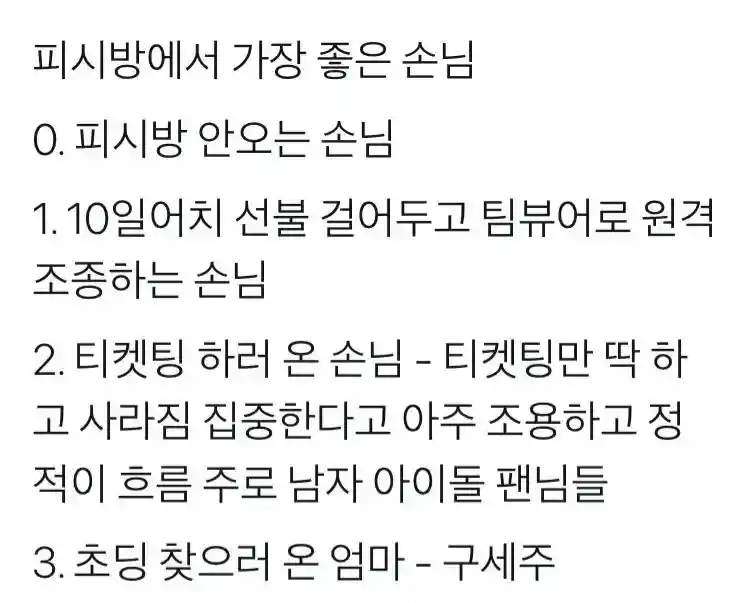 pc방 알바가 고마운 손님 순위 .jpg