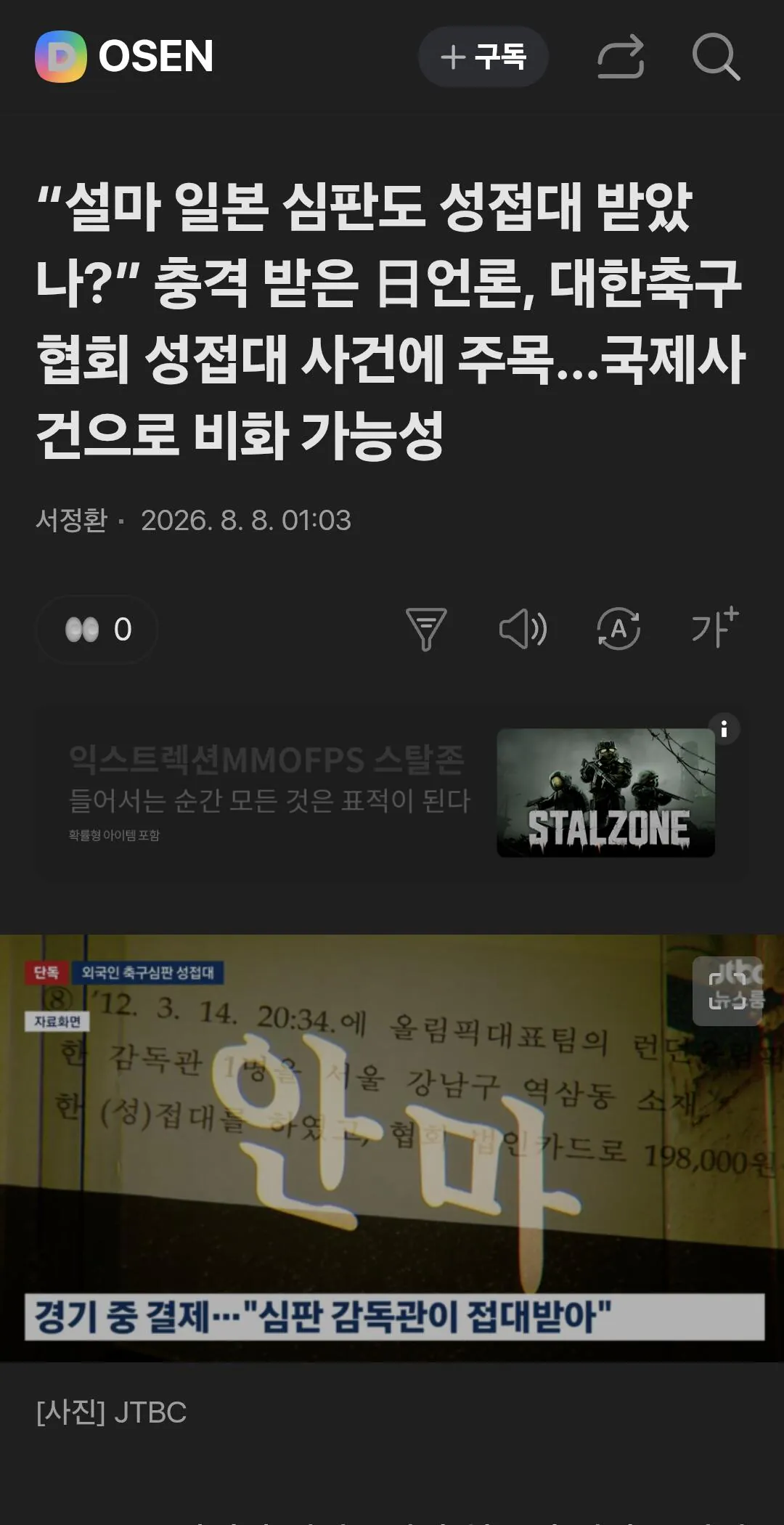 충격먹은 日언론 ," 설마 일본 심판도 성접대 받았나?"