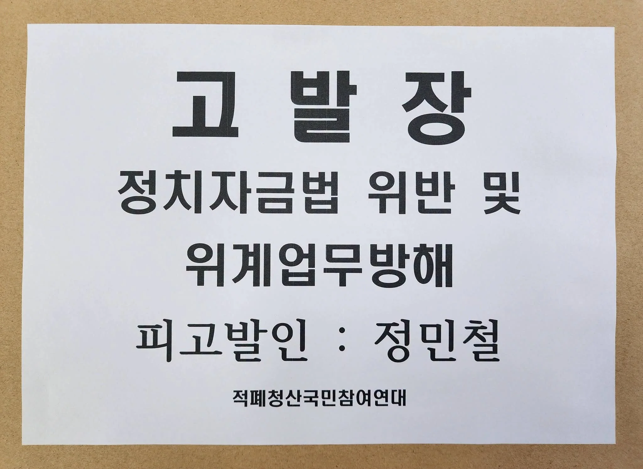 정민철 정치자금법 위반 및 위계업무방해 서울경찰청 고발