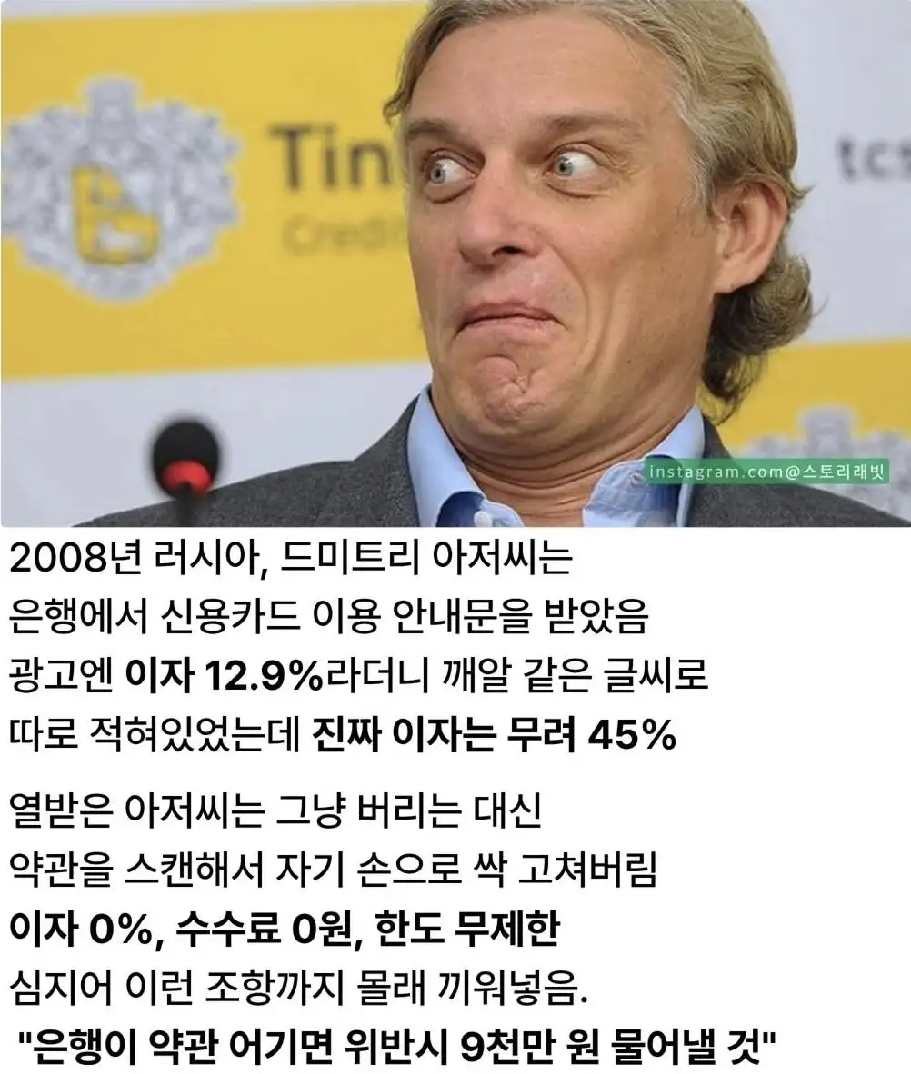 러시아 은행 약관을 거꾸로 이용한 남자
