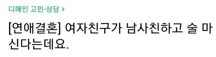 여친이 남사친이랑 술마신다는데..jpg