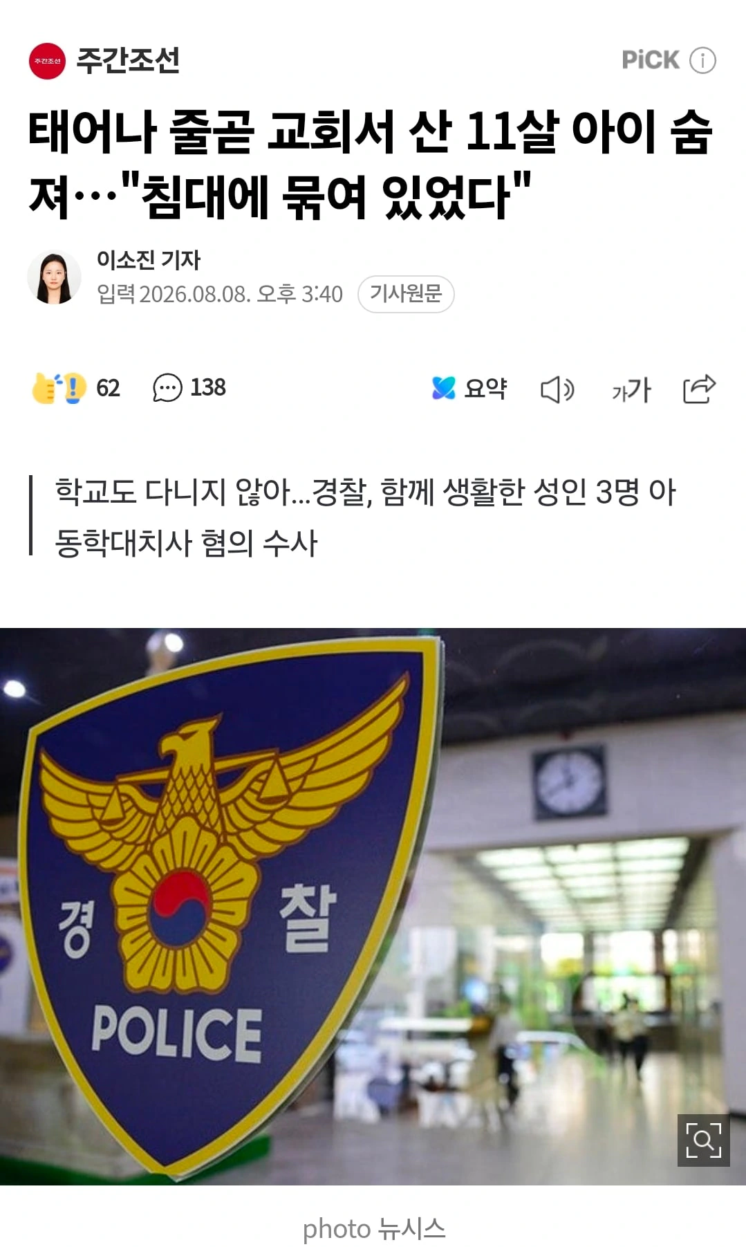 태어나 줄곧 교회서 산 11살 아이 숨져…"침대에 묶여 있었다"