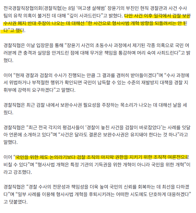 경찰직협 “장윤기 사건 책임 통감…‘보완수사권 유지’는 검찰 여론전”