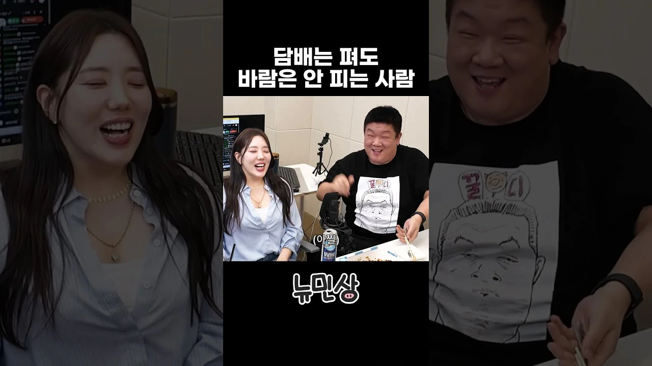 담배는 펴도 바람은 안피는 유민상