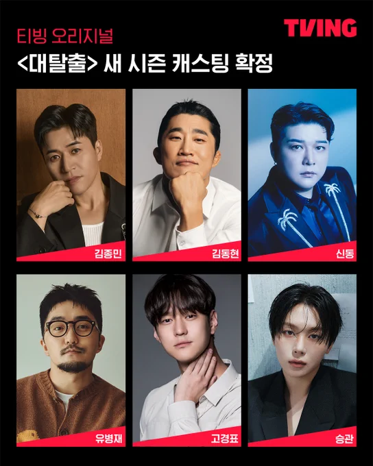 대탈출이 돌아옵니다, 원년 멤버, 그리고 뉴페이스와 함께. 티빙 오리지널 <…