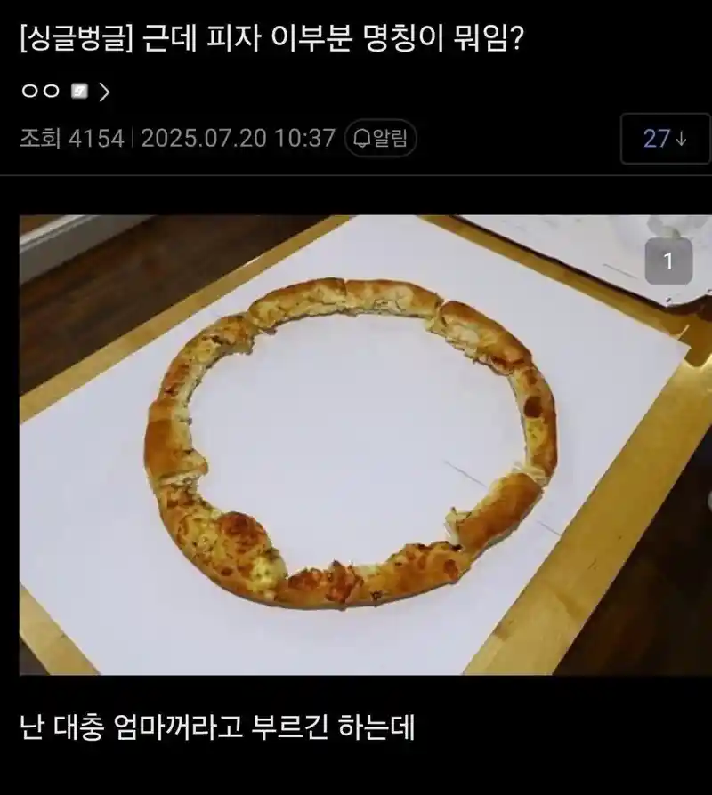 피자 이 부분 명칭이 뭐야?