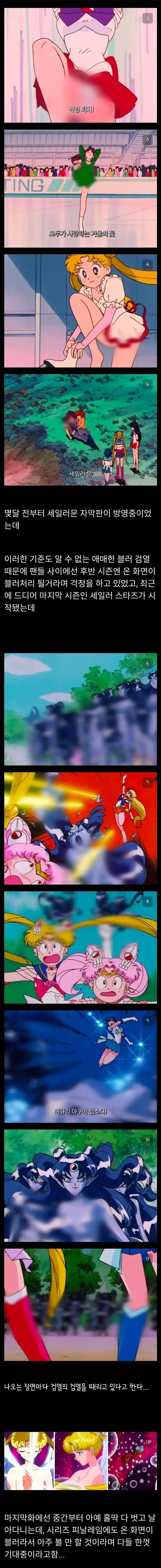 몇달전부터 재방영중이었던 세일러문 검열 근황.jpg