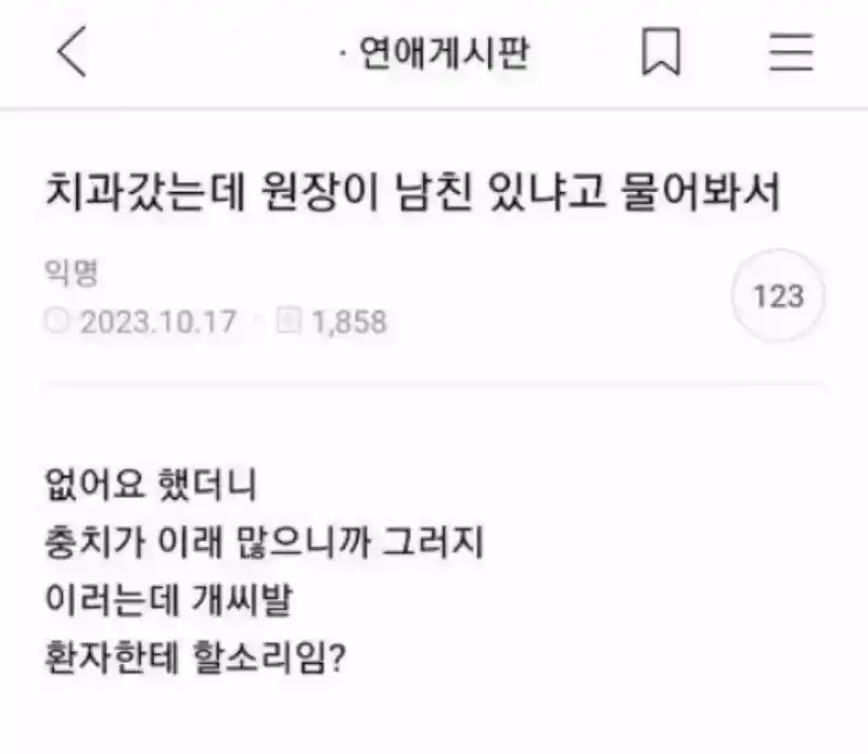 치과 갔는데 원장이 남친 있냐고 물어봐서