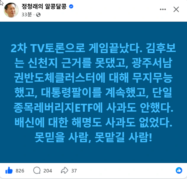 정청래 페북 - 게임 끝났다