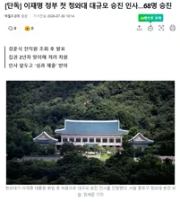 이재명 정부 첫 청와대 대규모 승진 인사…68명 승진