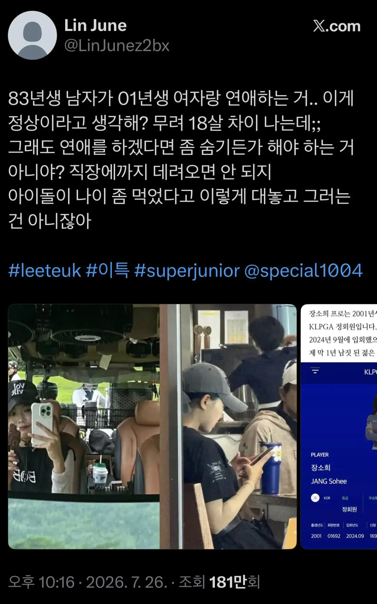 이특 18살 연하 골퍼랑 교제 해외반응
