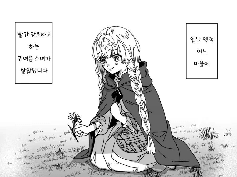 빨간망토를 노리는 늑대 만화
