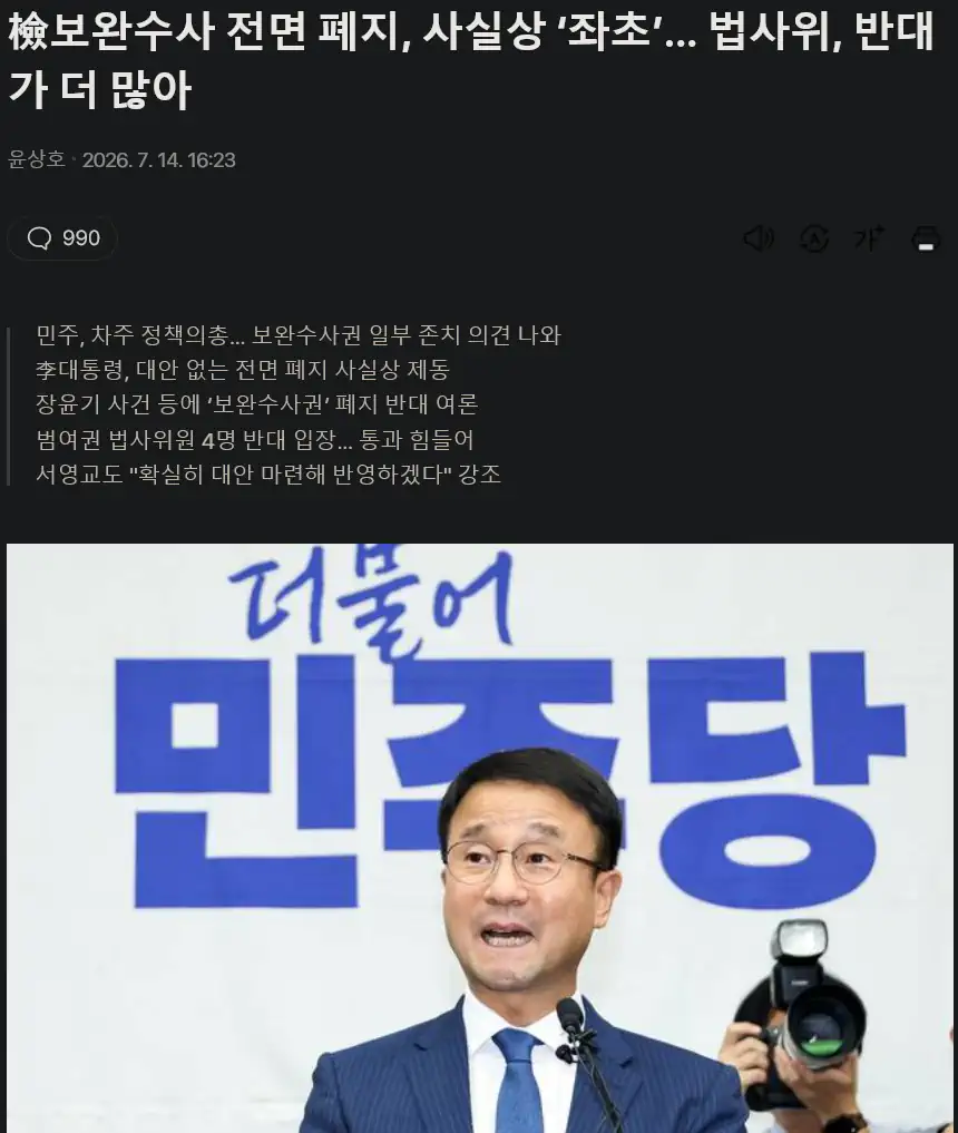 檢보완수사 전면 폐지, 사실상 ‘좌초’… 법사위, 반대가 더 많아
